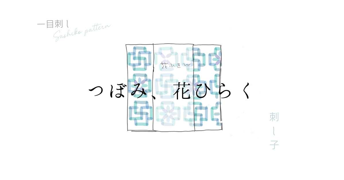 つぼみ、花ひらくのアイキャッチ画像