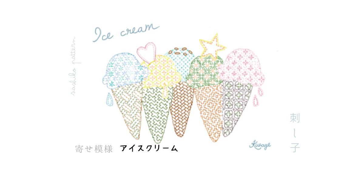 寄せ模様アイスクリームのアイキャッチ画像
