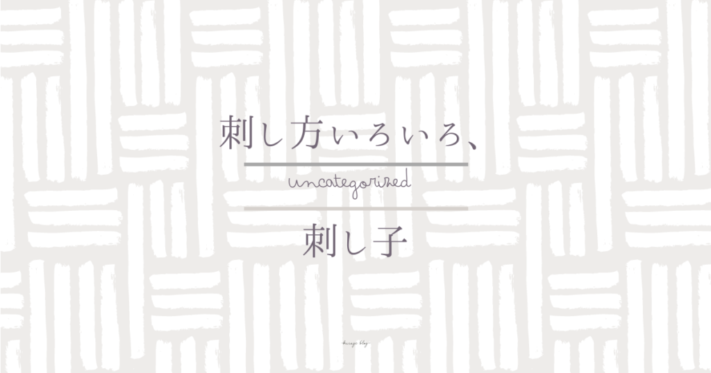 刺し方別のアイキャッチ画像