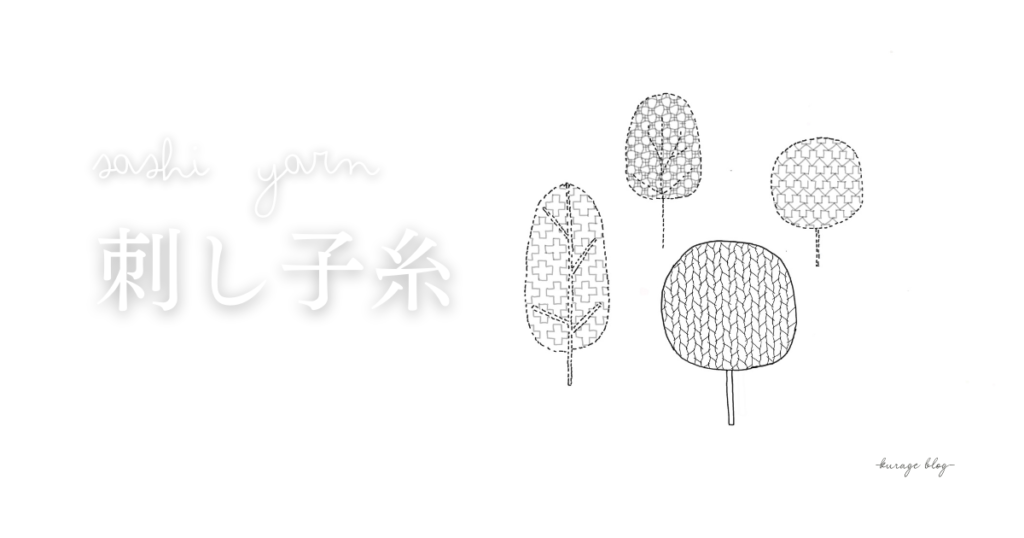 刺し子糸のアイキャッチ画像
