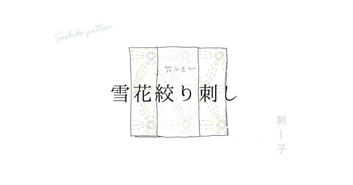 雪花絞り刺しアイキャッチ画像