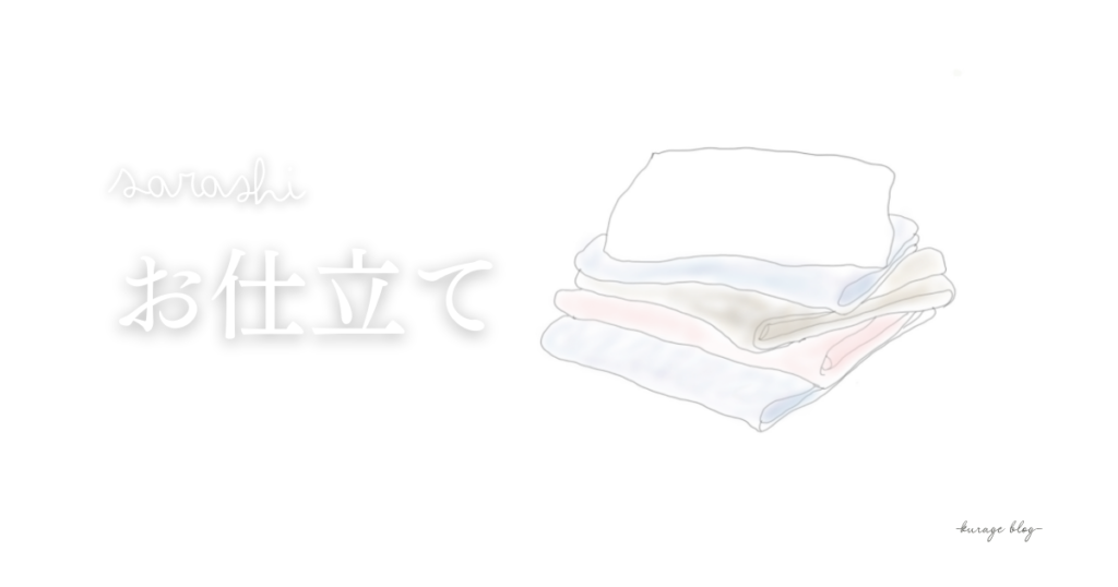 お仕立てのアイキャッチ画像