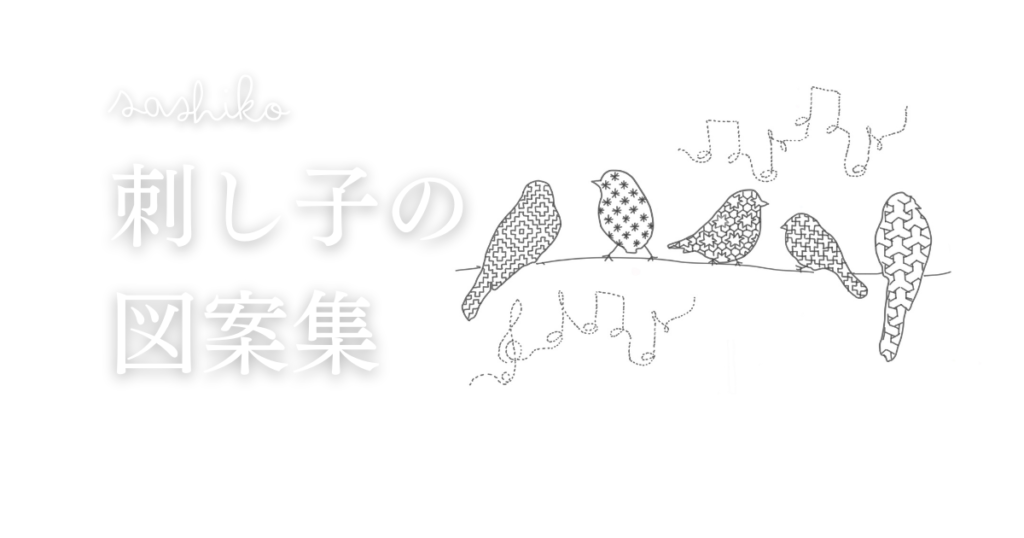 刺し子の図案集アイキャッチ画像