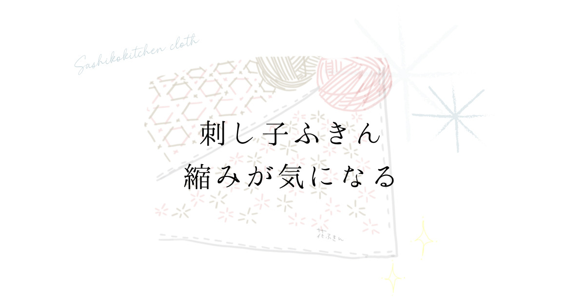 縮む刺し子ふきんアイキャッチ画像