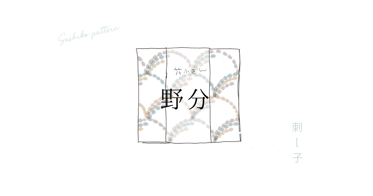 刺し子野分のアイキャッチ画像