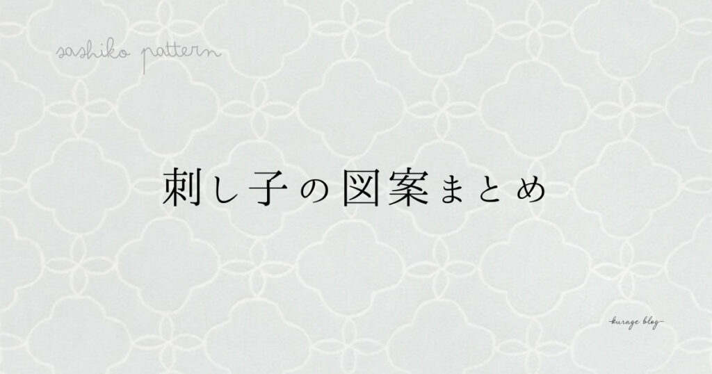 刺し子図案集のアイキャッチ画像