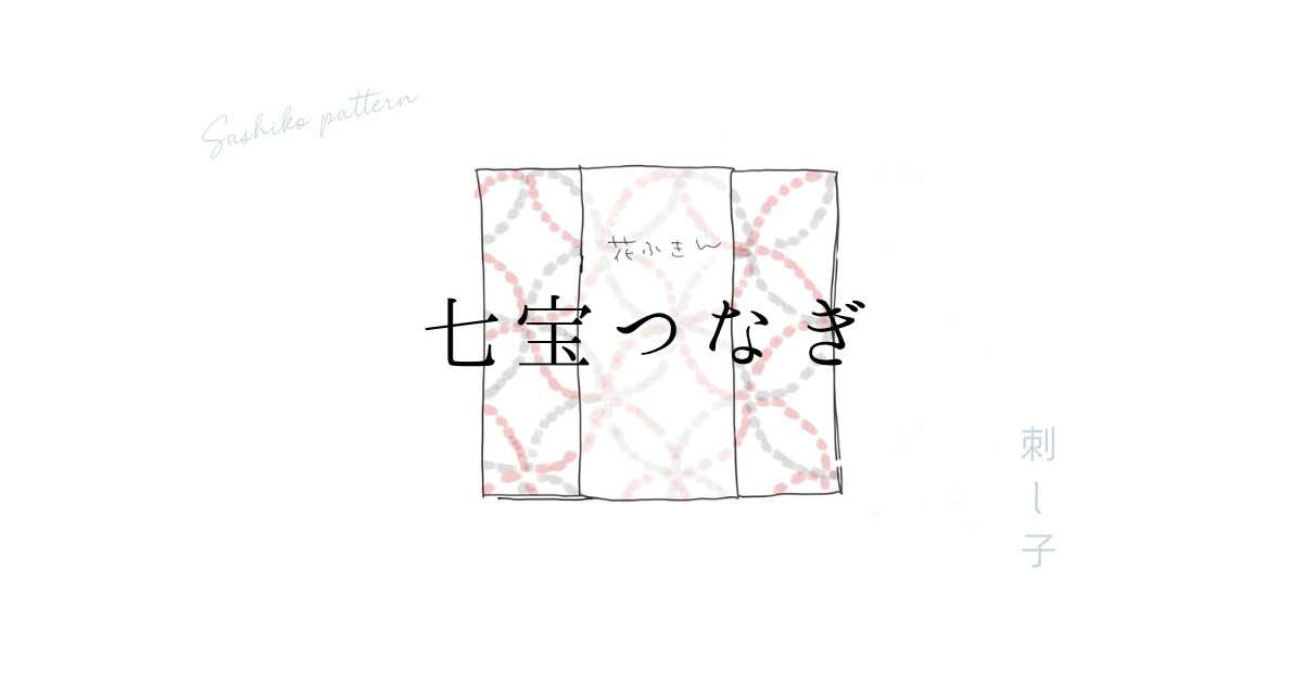 七宝つなぎアイキャッチ画像