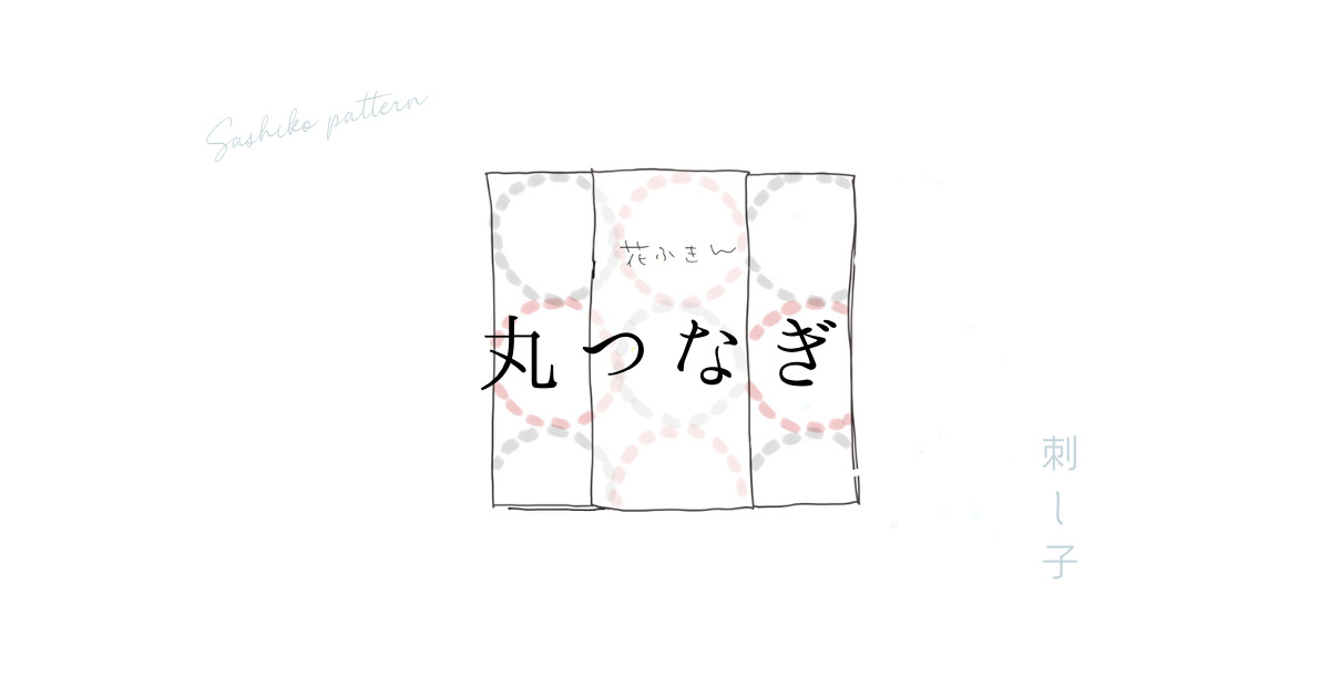 丸つなぎのアイキャッチ画像