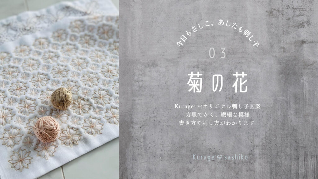 刺し子菊の花YouTubeアイキャッチ画像