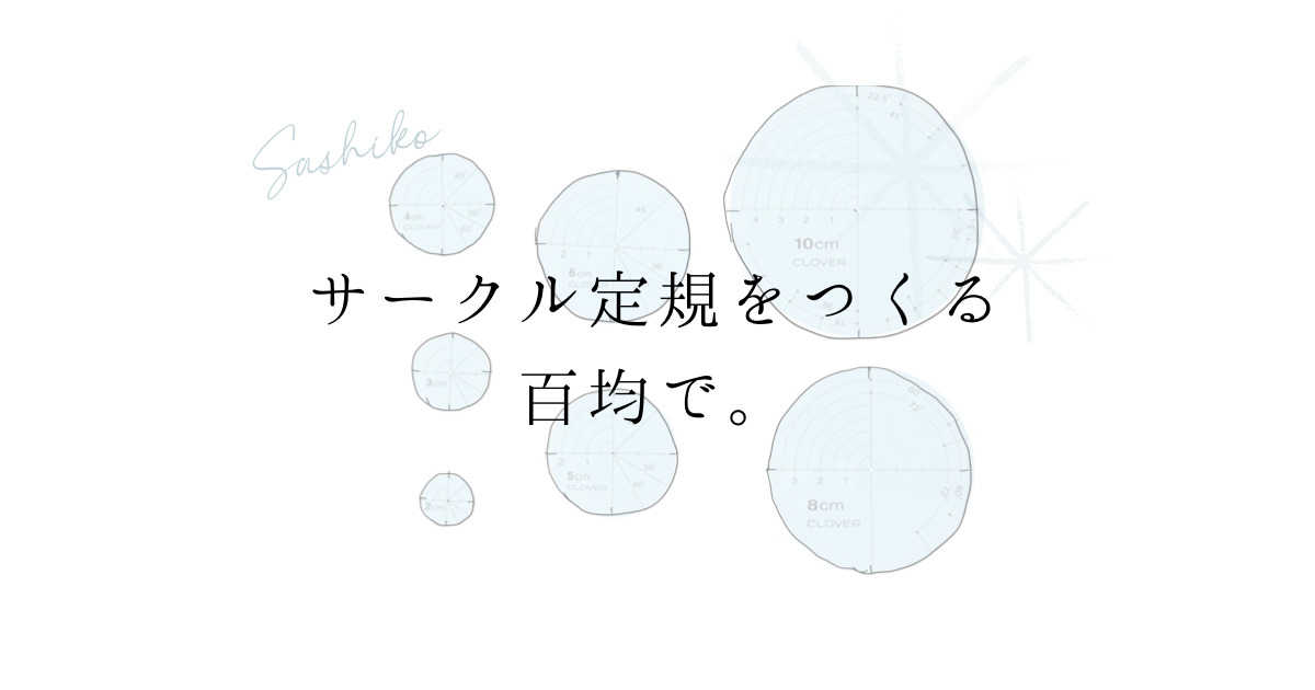 サークル定規のアイキャッチ画像