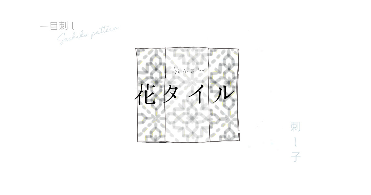花タイルのアイキャッチ画像