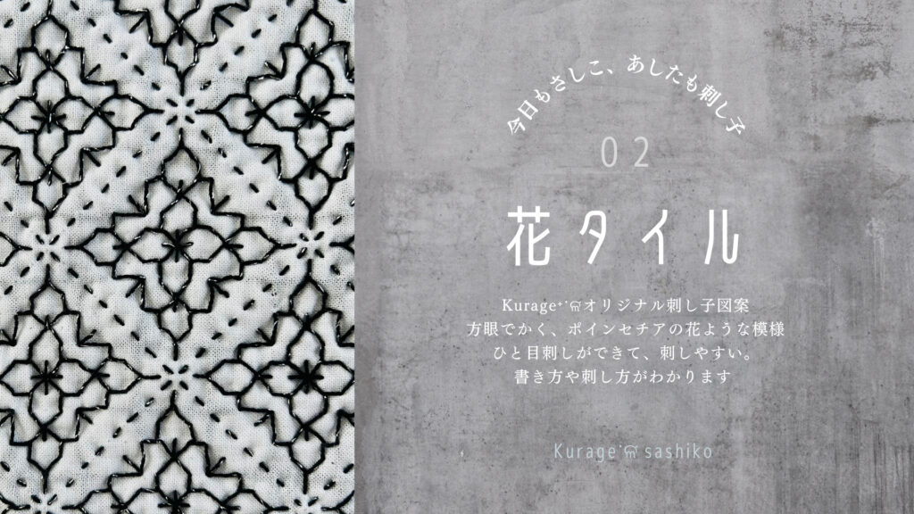 刺し子花タイルのYouTubeアイキャッチ画像