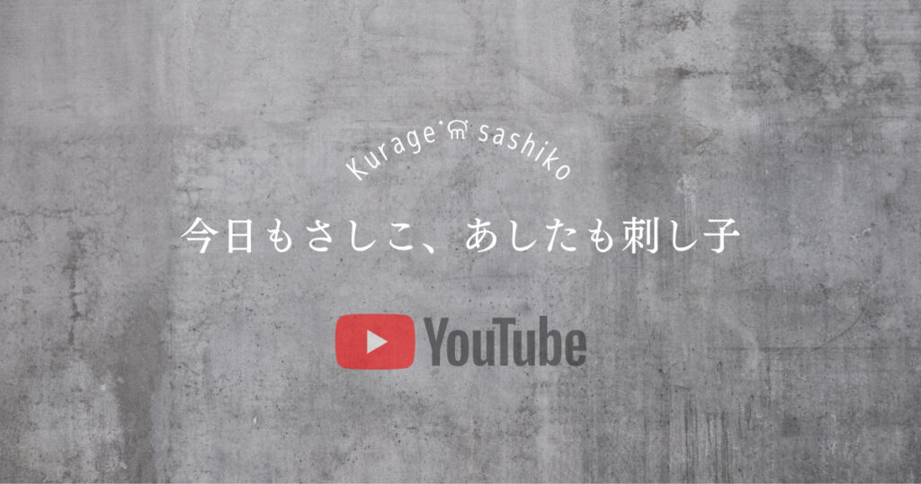 刺し子YouTubeチャンネルアイキャッチ画像