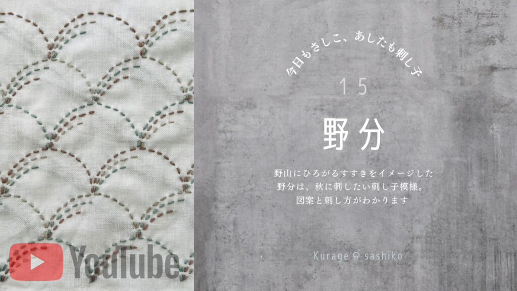 動画で見る刺し子野分アイキャッチ画像