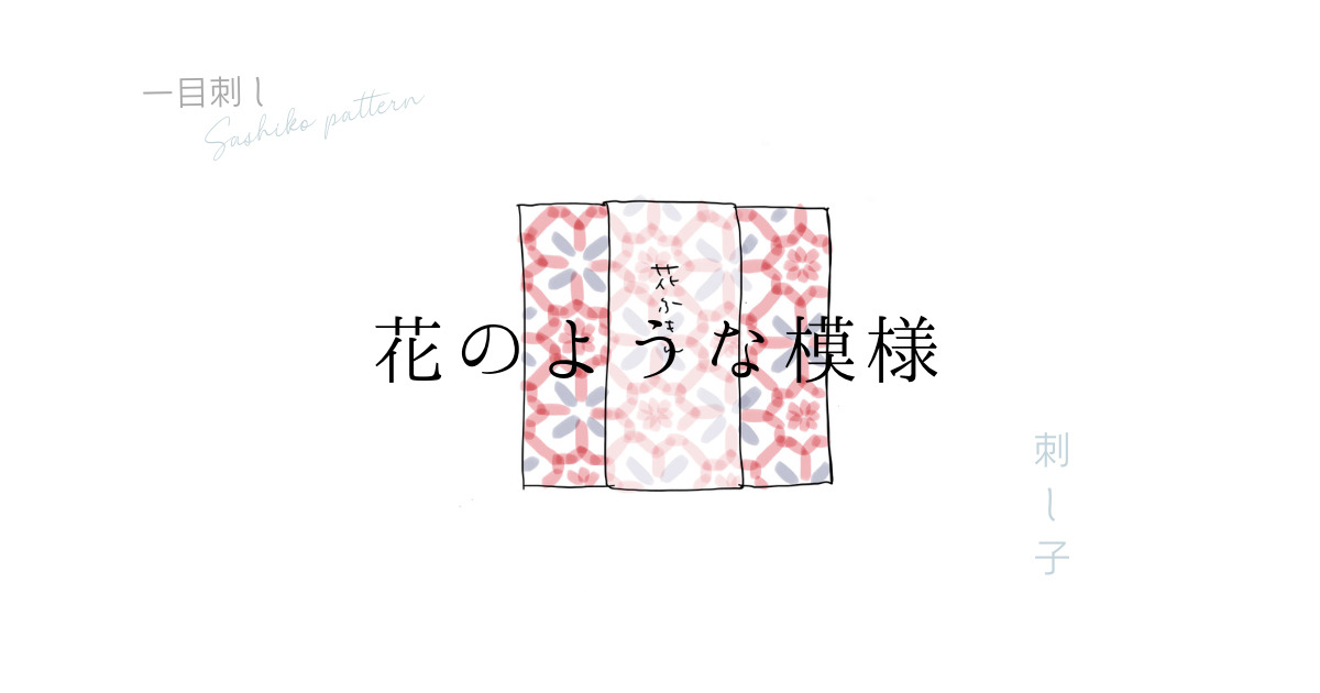 刺し子花のような模様のアイキャッチ画像