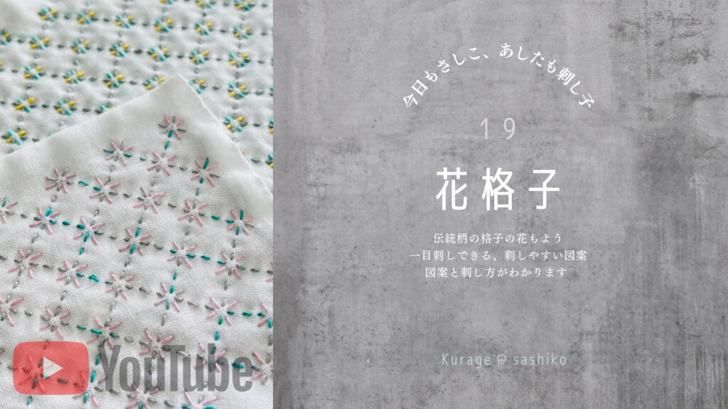 動画でみる刺し子花格子のアイキャッチ画像