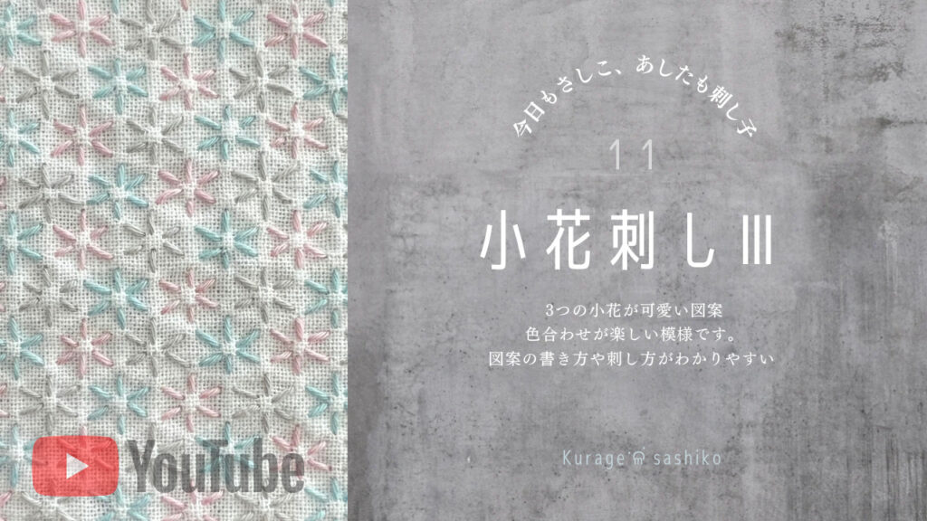 YouTubeで見る刺し子小花刺しアイキャッチ画像
