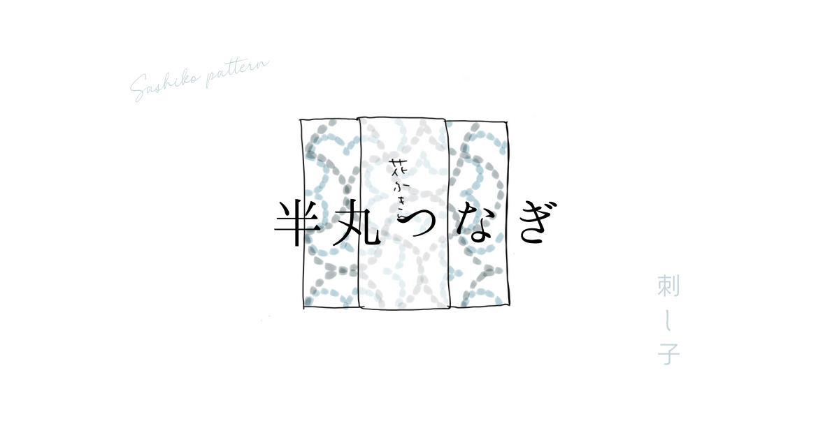 刺し子半丸つなぎアイキャッチ画像