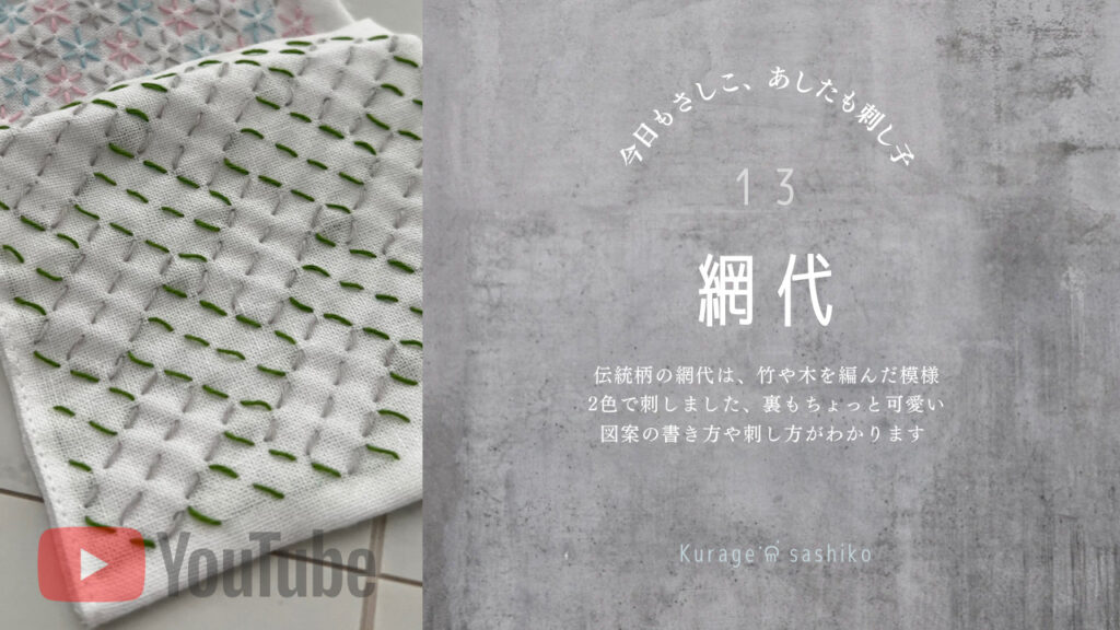 YouTubeてみる刺し子の網代アイキャッチ画像