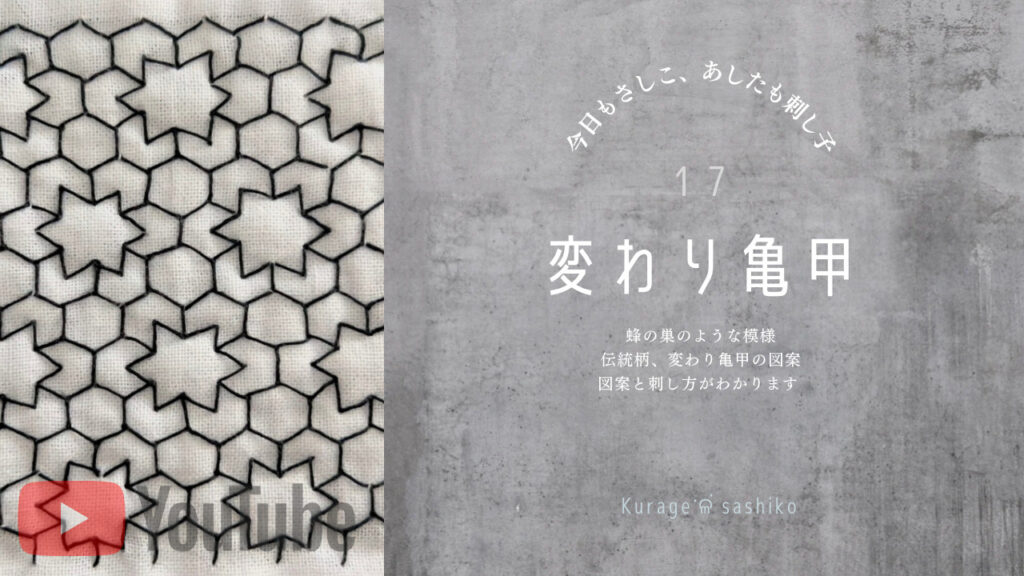 YouTubeでみる刺し子変わり亀甲アイキャッチ画像