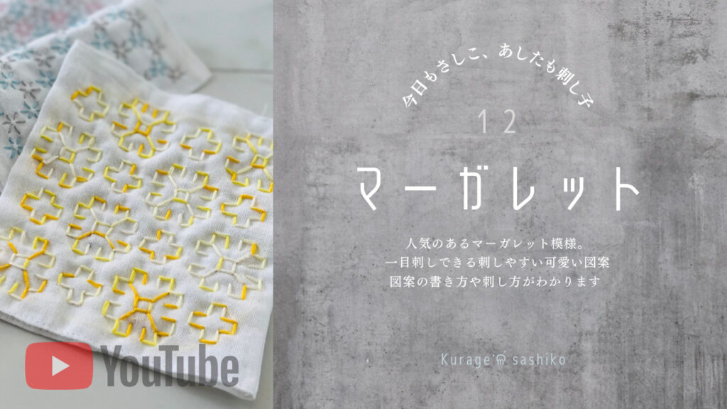 YouTubeでみる刺し子マーガレットのアイキャッチ画像