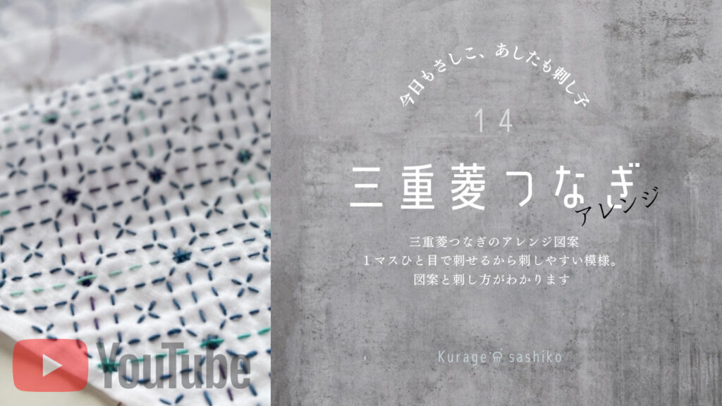 動画でみら刺し子三重菱つなぎアレンジのアイキャッチ画像