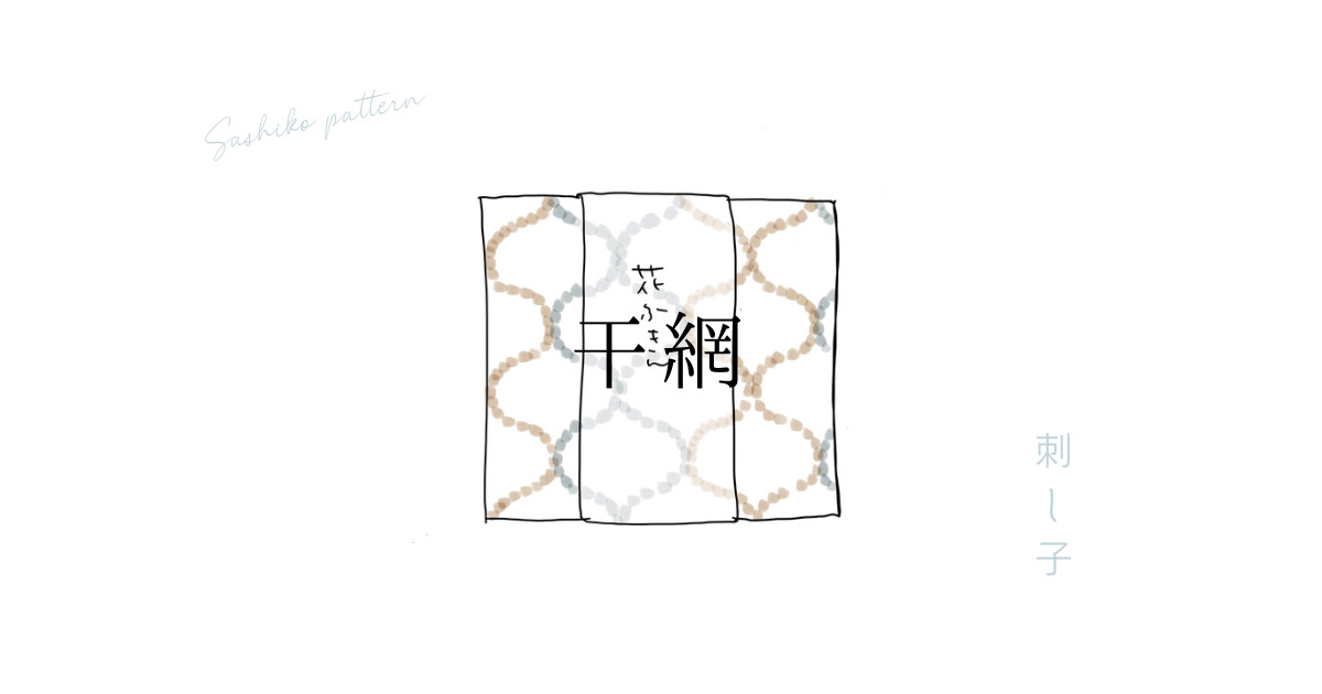 刺し子干網のアイキャッチ画像