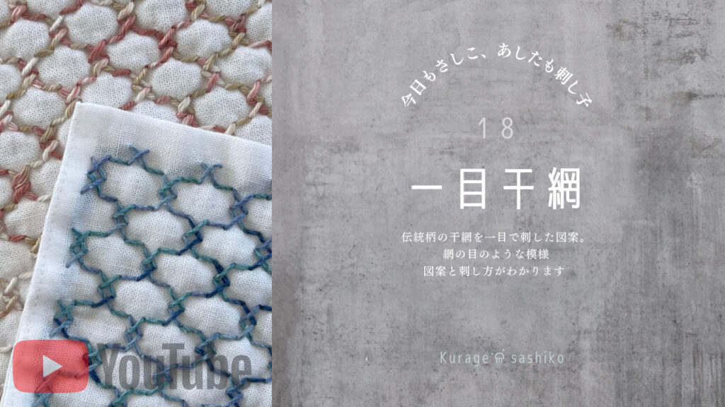 YouTubeでみる刺し子一目干網アイキャッチ画像