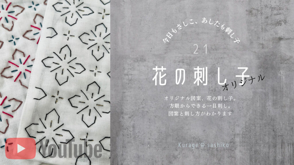 動画で見る花の刺し子のアイキャッチ画像