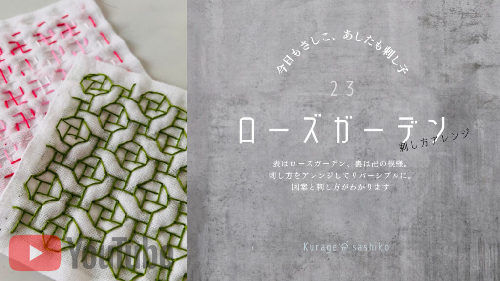 刺し子ローズガーデンの動画で見るアイキャッチ画像