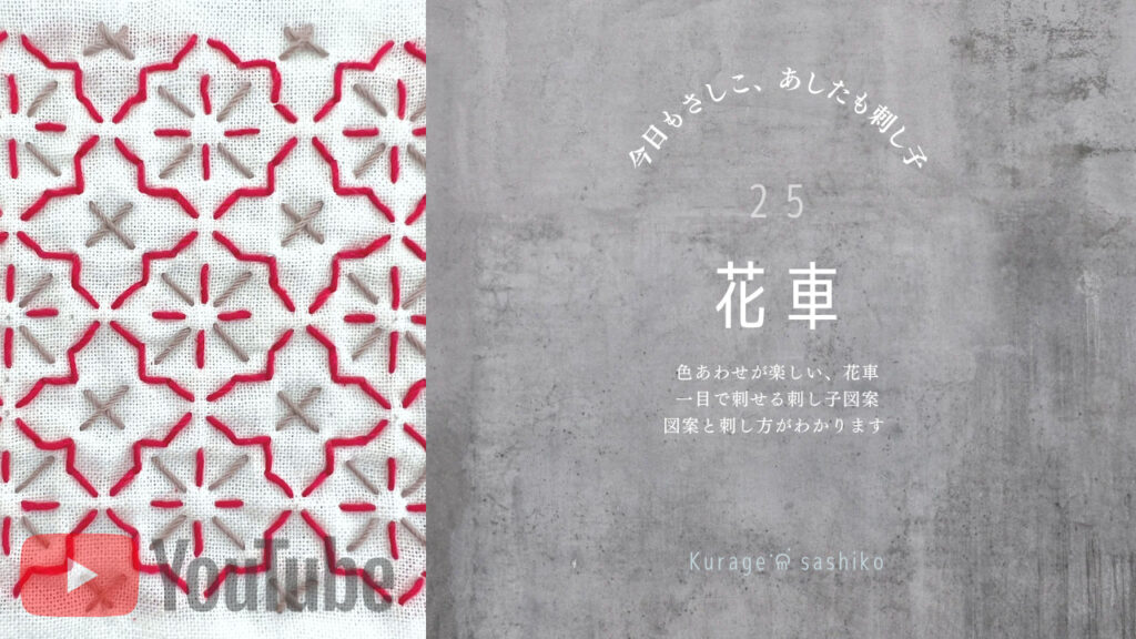 動画で見る刺し子花車のアイキャッチ画像