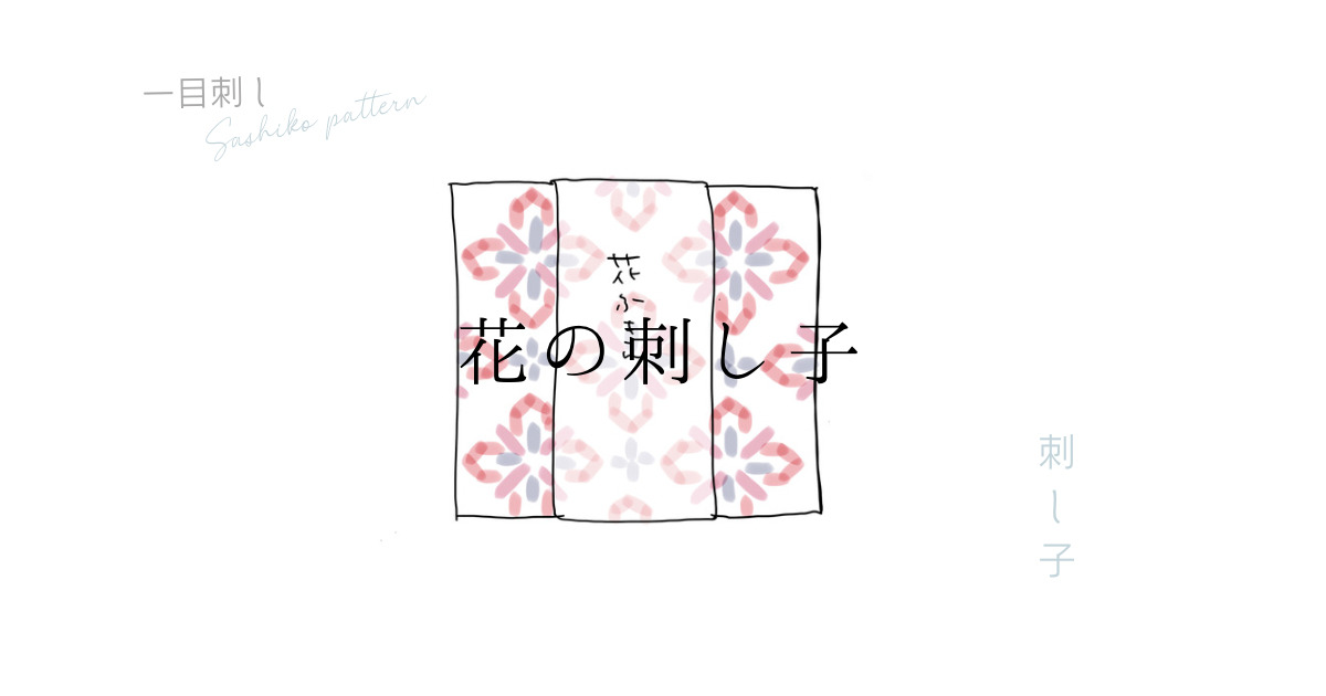 花の刺し子アイキャッチ画像