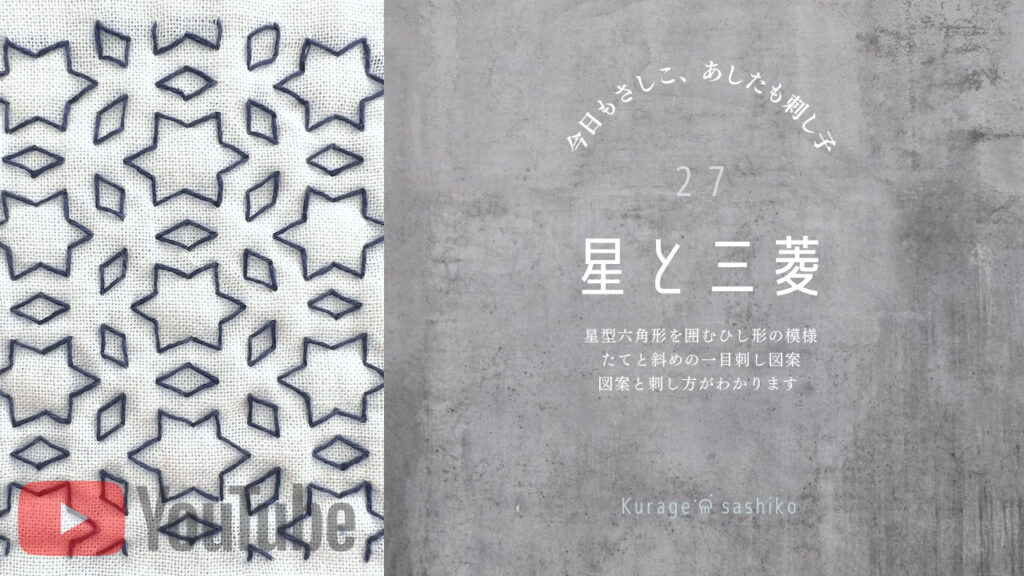 YouTubeでみる刺し子の星と三菱のアイキャッチ画像