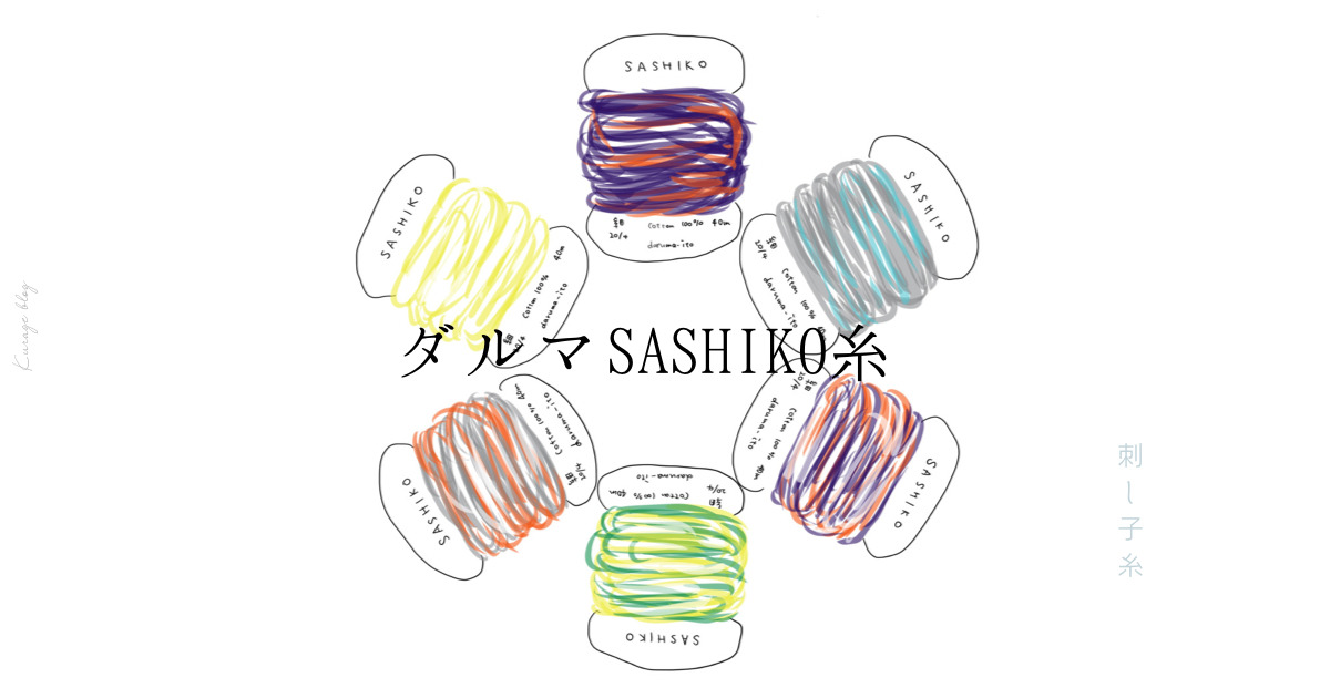 ダルマ刺し子糸のアイキャッチ画像