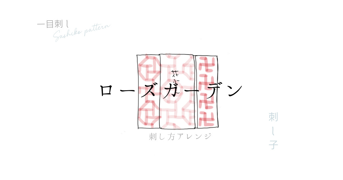 ローズガーデンのアイキャッチ画像