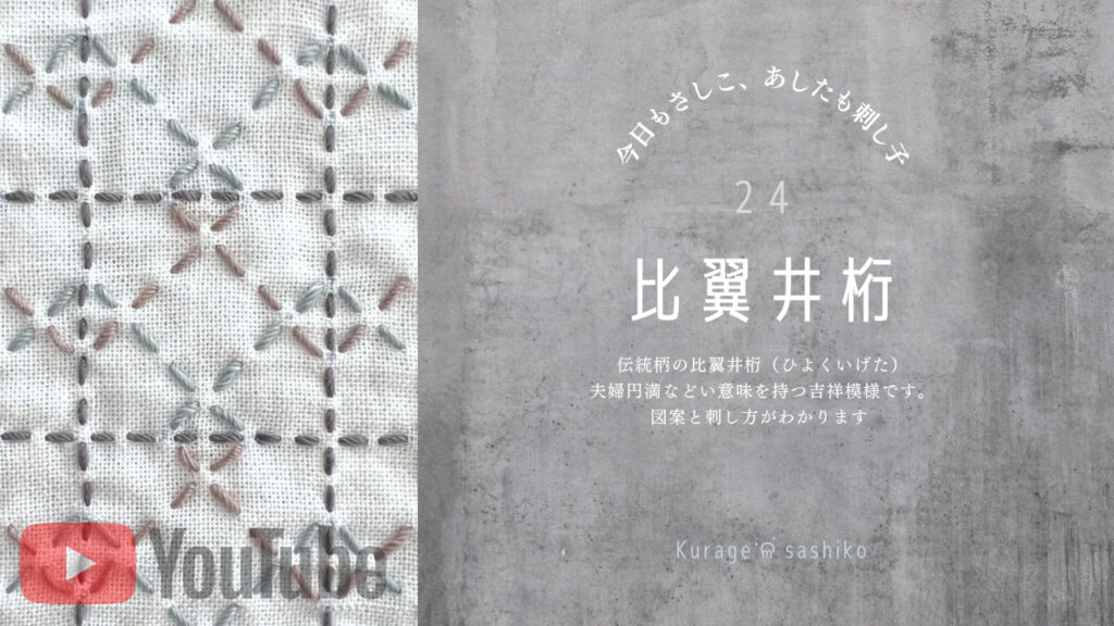 動画で見る比翼井桁のアイキャッチ画像