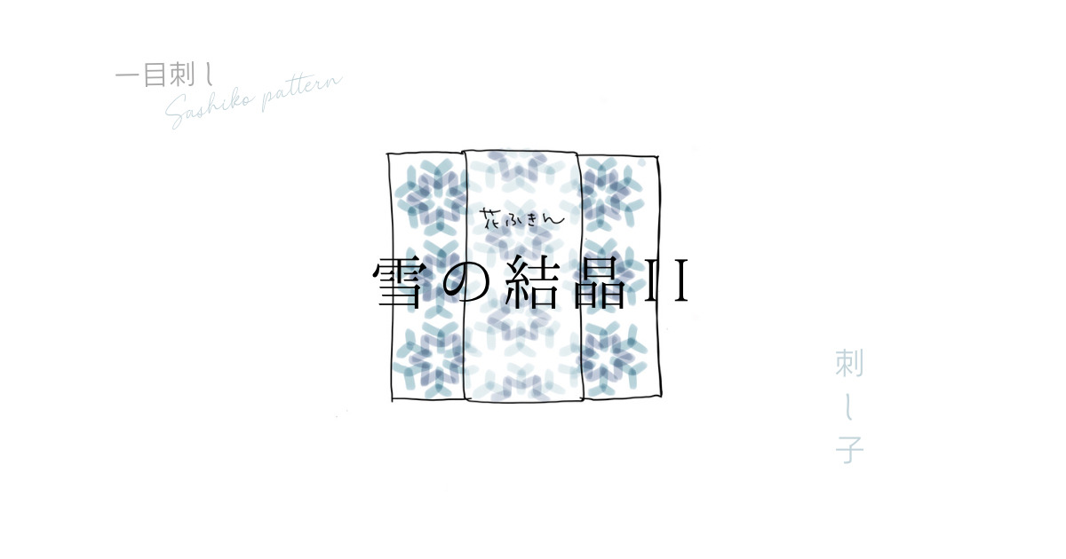 刺し子雪の結晶IIのアイキャッチ画像