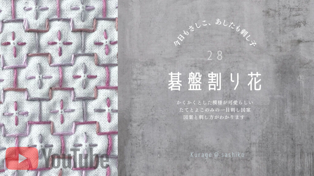 動画で見る、刺し子の碁盤割り花のアイキャッチ画像
