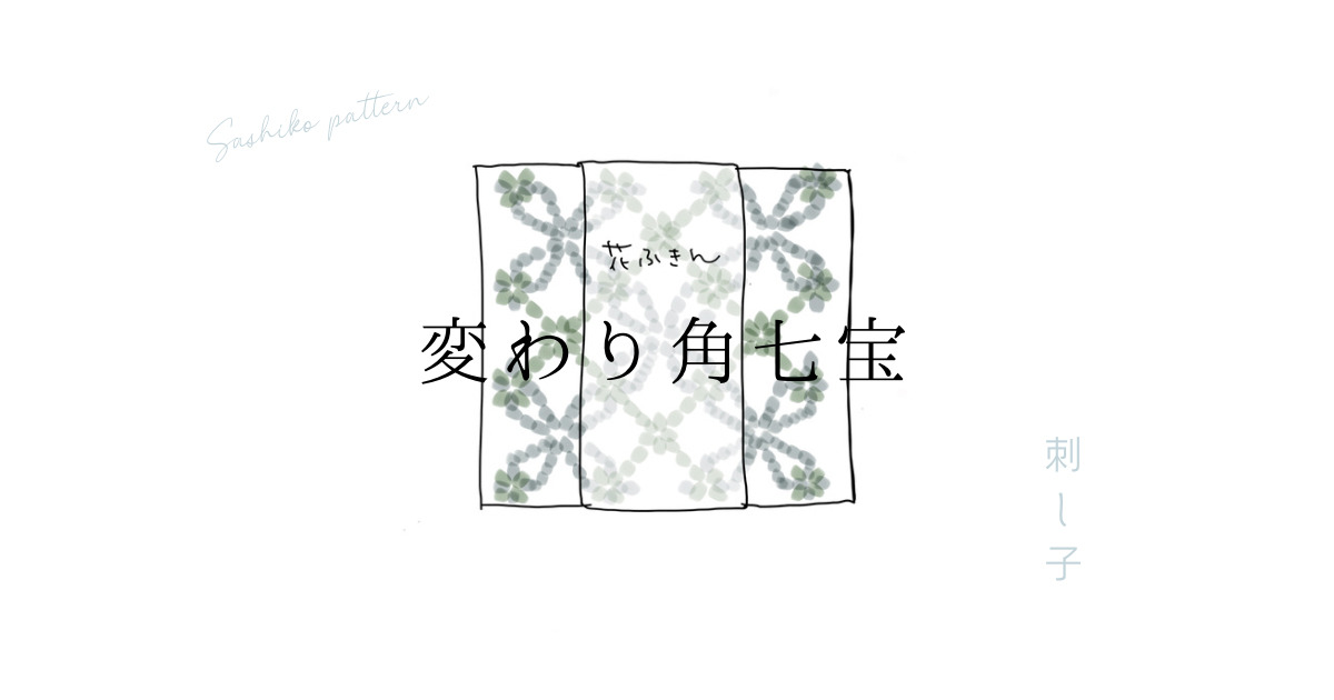 刺し子変わり角七宝のアイキャッチ画像