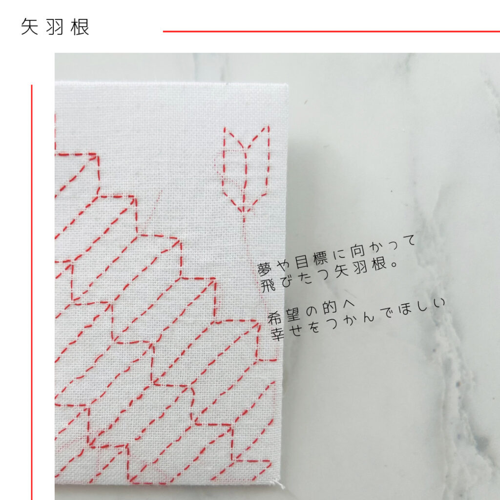 ポチ袋に刺した刺し子矢羽根の画像