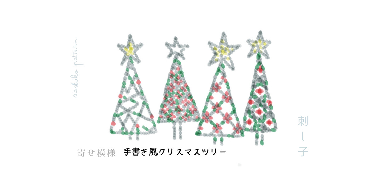 刺し子の寄せ模様手書き風クリスマスツリーのアイキャッチ画像