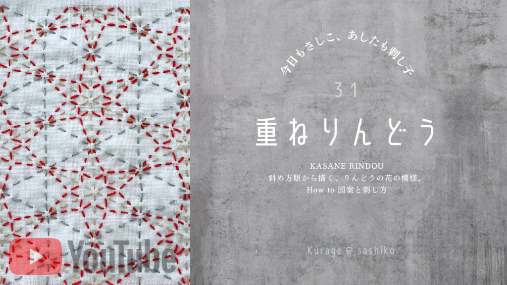動画で見る刺し子重ねりんどうのアイキャッチ画像