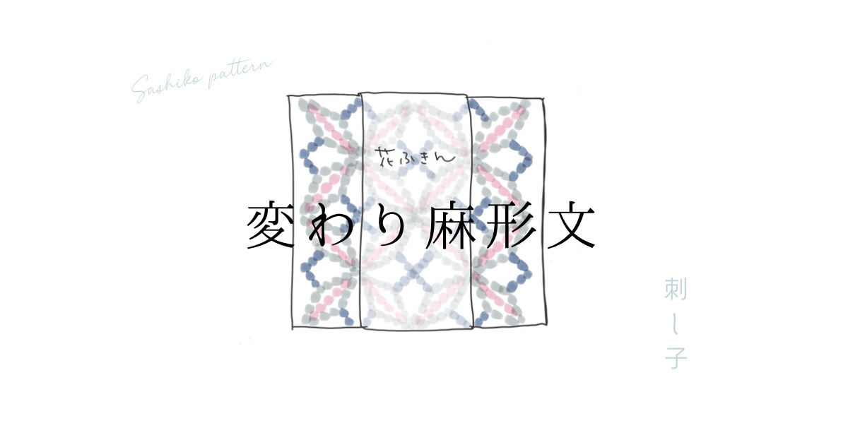 刺し子変わり麻形文のアイキャッチ画像