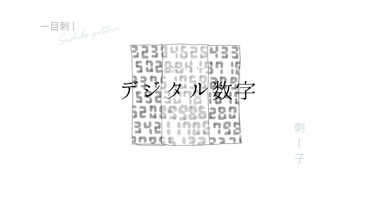 刺し子デジタル数字のアイキャッチ画像