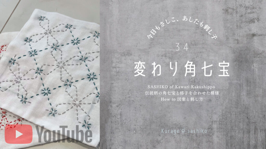 動画で見る刺し子変わり角七宝のアイキャッチ画像