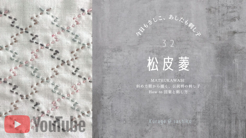 動画で見る、刺し子松皮菱のアイキャッチ画像