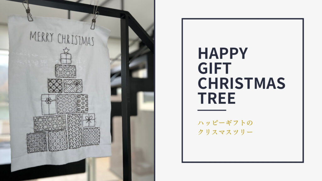 刺し子の寄せ模様「ギフトでクリスマスツリー」の画像
