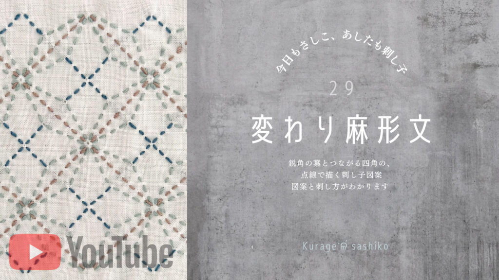 動画で見る、刺し子の変わり麻形文のアイキャッチ画像