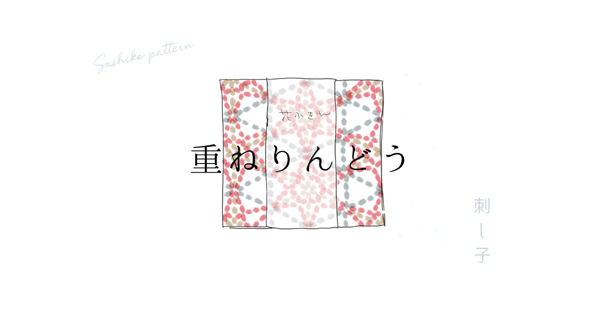 刺し子の重ねりんどうアイキャッチ画像