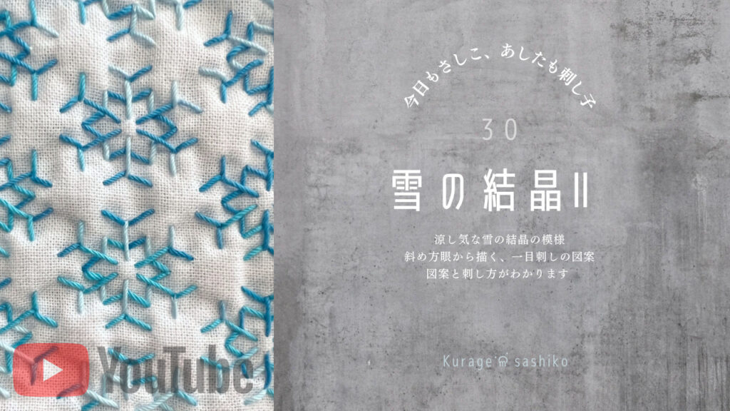 動画で見る、刺し子の雪の結晶Ⅱのアイキャッチ画像